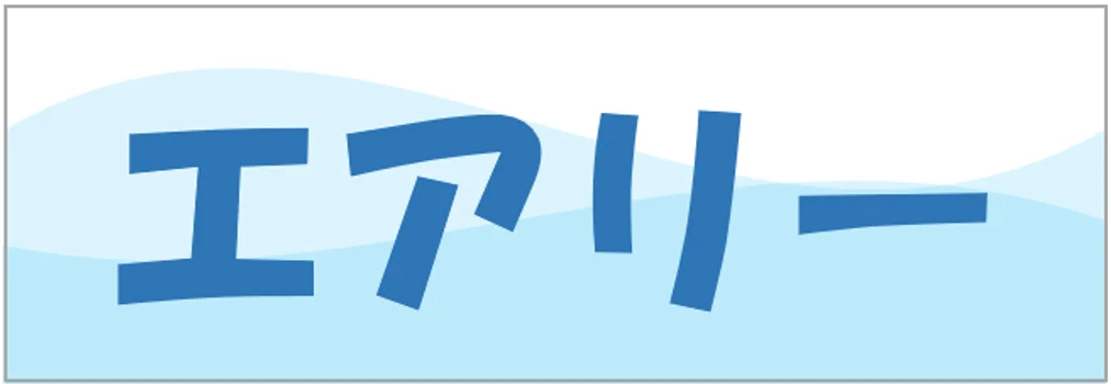 「エアリー」という文字の涼しげなロゴ