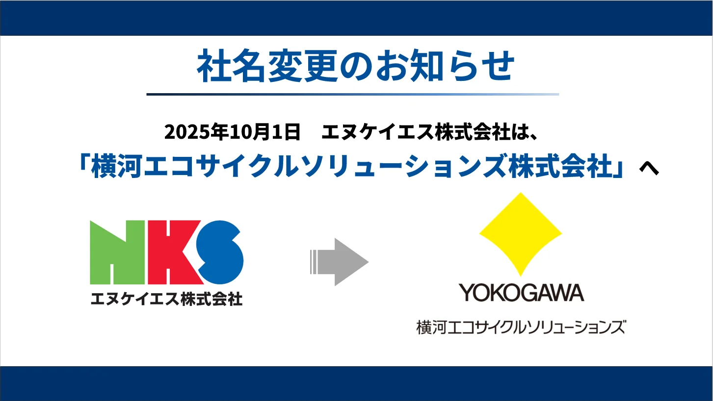 エヌケイエス㈱から横河エコサイクルソリューション㈱への社名変更を伝える画像