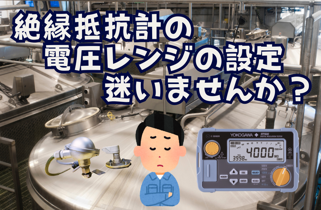 タンク用温度計の絶縁抵抗測定で悩んでいる人