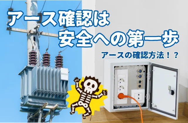 柱上変圧器と配電盤内のコンセント
