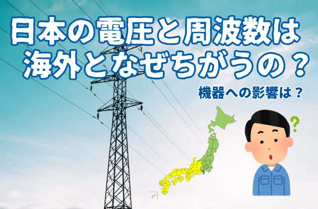 送電鉄塔と2種類の周波数分布を示した日本地図