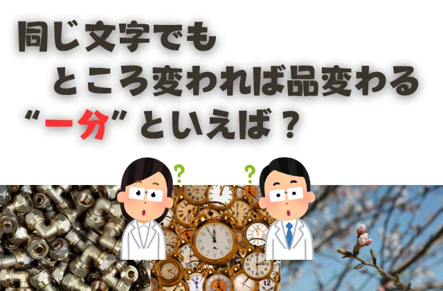 配管継手の一分、時計の一分、開花の一分の写真