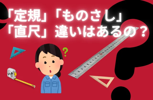 三角定規、直尺、巻尺の写真とその違いに迷う女性
