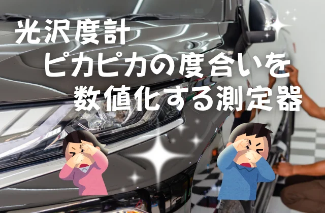 ピカピカの車を目の当たりにして眩しがる男女