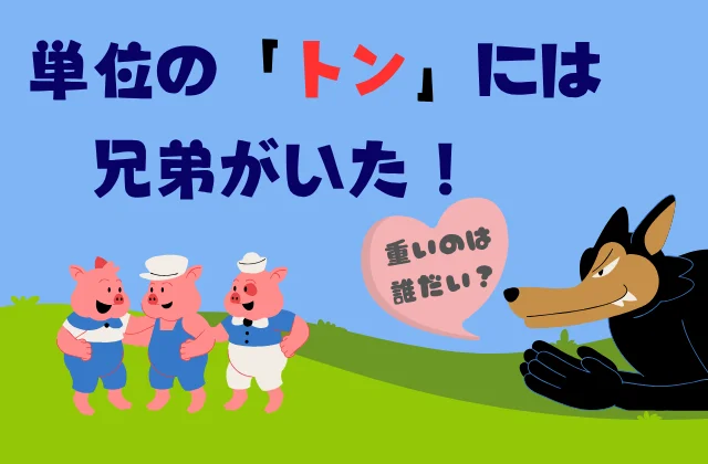 三匹の子豚を狙っている狼