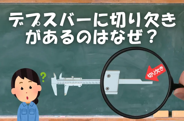 黒板を背景にノギスのデプスバーの切り欠き部分を虫眼鏡で拡大している