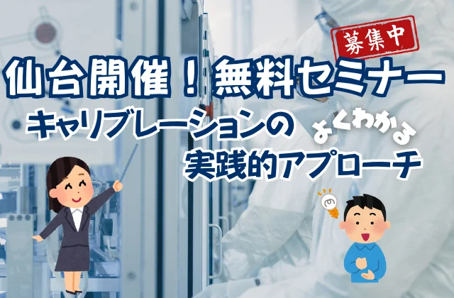 医薬品製造現場を背景にキャリブレーションの説明をする女性とその説明に納得できた参加者