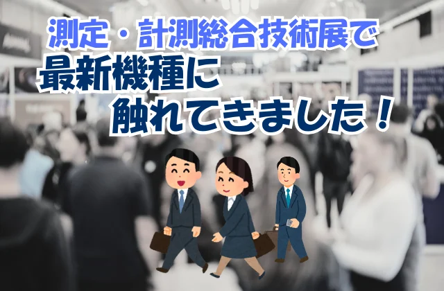 技術展に参加するスーツ姿の男女