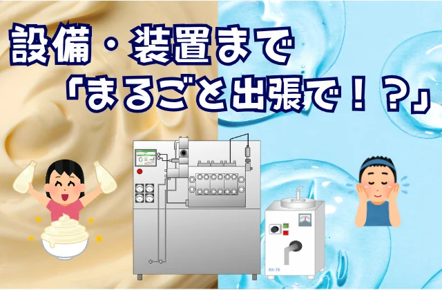 マヨネーズおよび乳化ジェルの背景とそれぞれの乳化装置