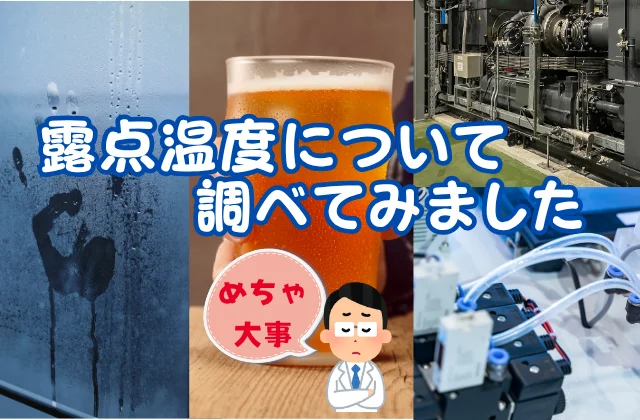 サッシの結露、ビールの結露、エアーコンプレッサー、エアー配管の写真