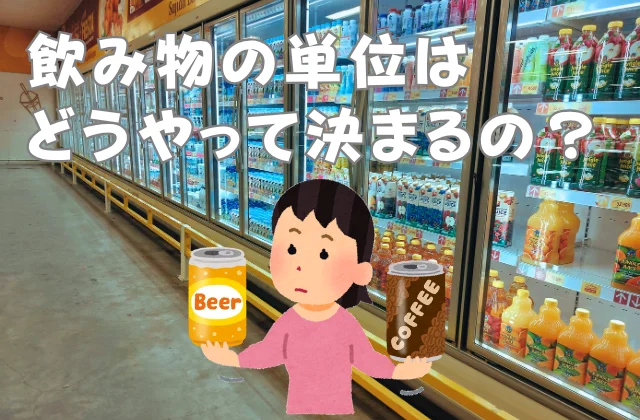 冷蔵ショーケースの前で缶ビールと缶コーヒーを見比べている女性