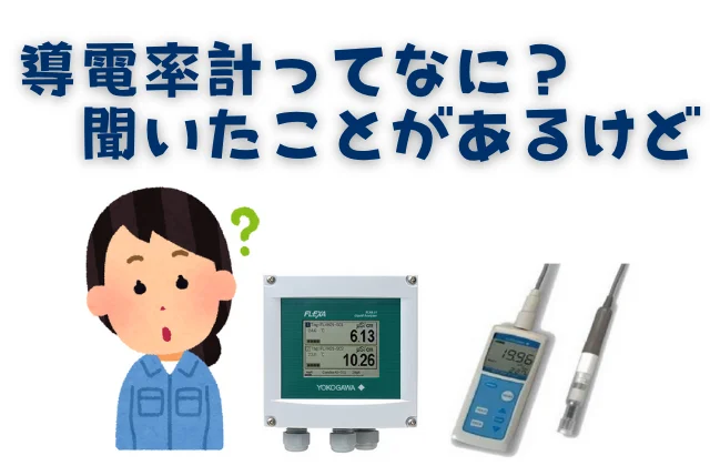 女性と計測器（導電率計）