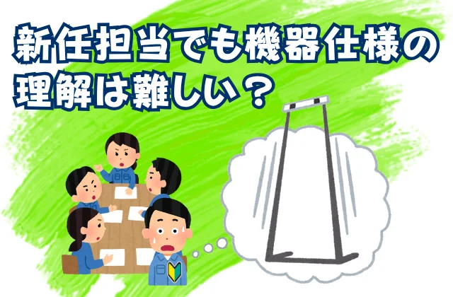 新任担当が校正仕様の打合せで機器の仕様が理解できなく、ハードルが高いと感じている様子