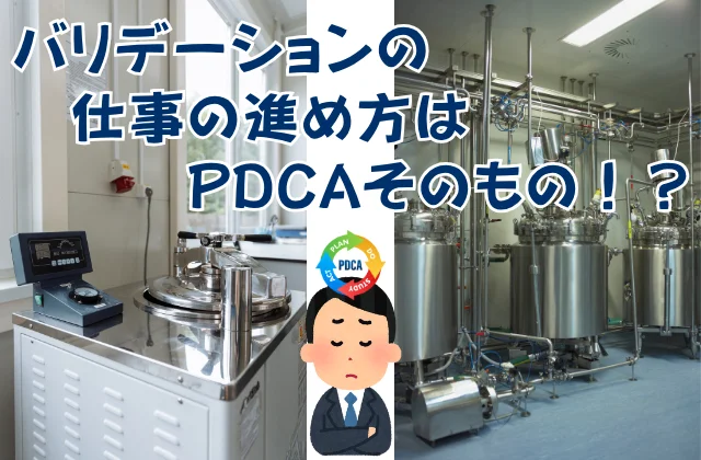 滅菌機および製造設備のバリデーションの仕事の進め方に悩む男性