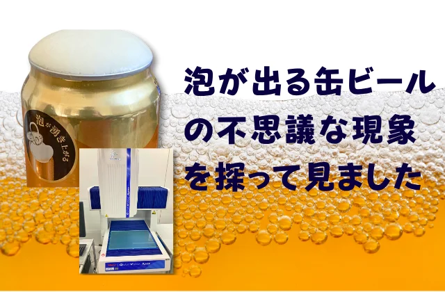 泡付きのビールと三次元測定機