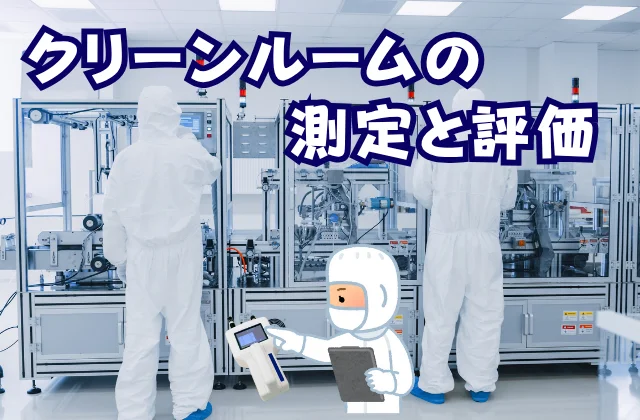 クリーンルーム内でパーティクルカウンターを使って測定している女性