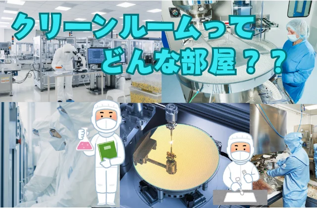 製薬、食品、半導体のクリーンルーム