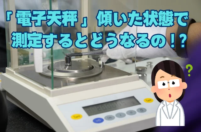 電子天秤に分銅を載せて計量している