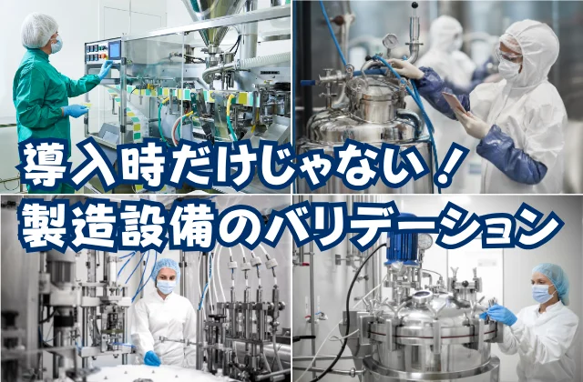 医薬品製造の現場写真が4つ