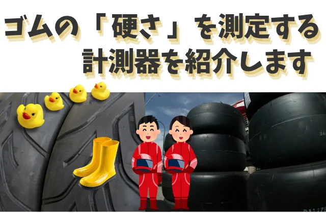 ゴム製品のタイヤ、長靴、アヒルのおもちゃ