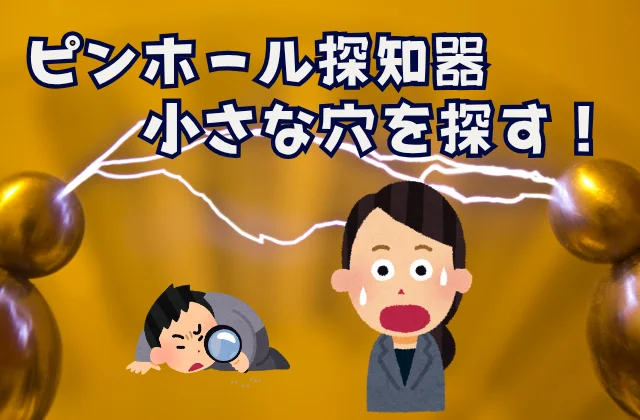 アーク放電の状態（ピンホール探知器の原理）