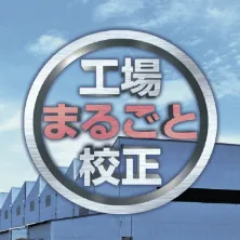 まるごと校正イメージ