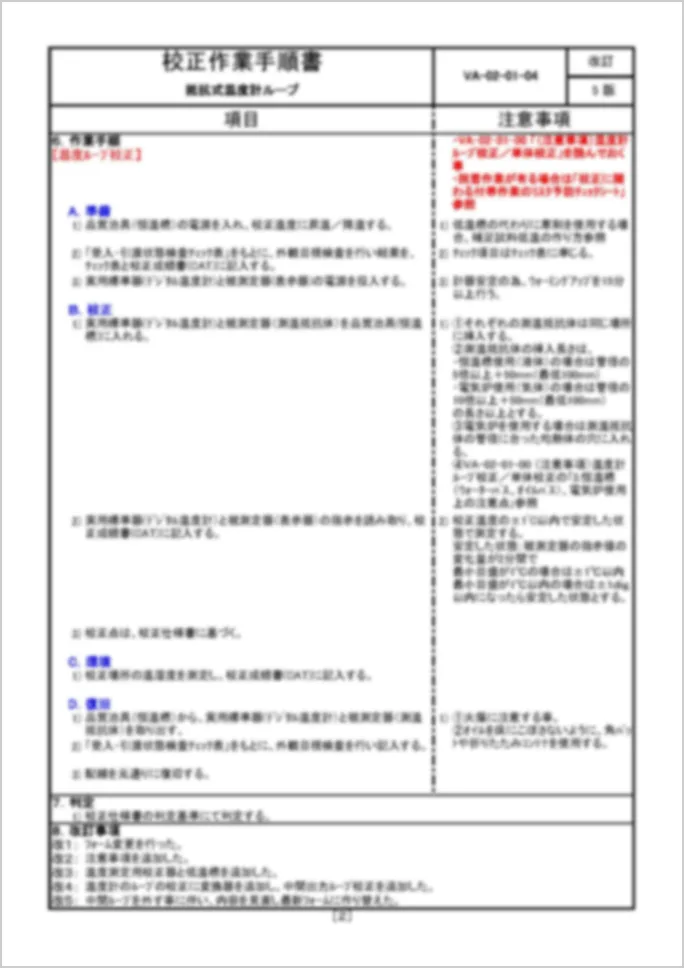校正手順書②