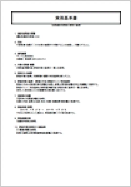 実務基準書