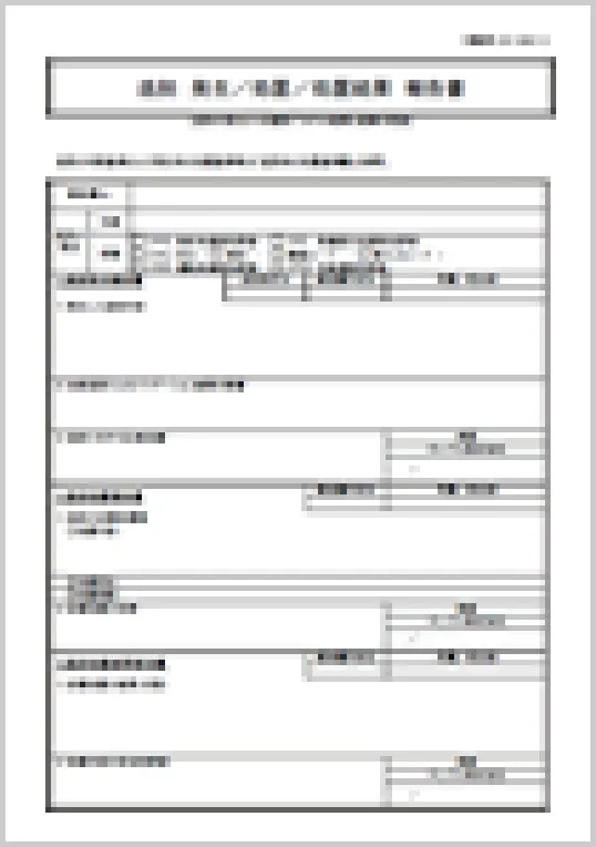 別紙:逸脱発生/処置/処理結果報告書